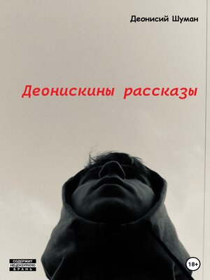 cover image of Деонискины рассказы